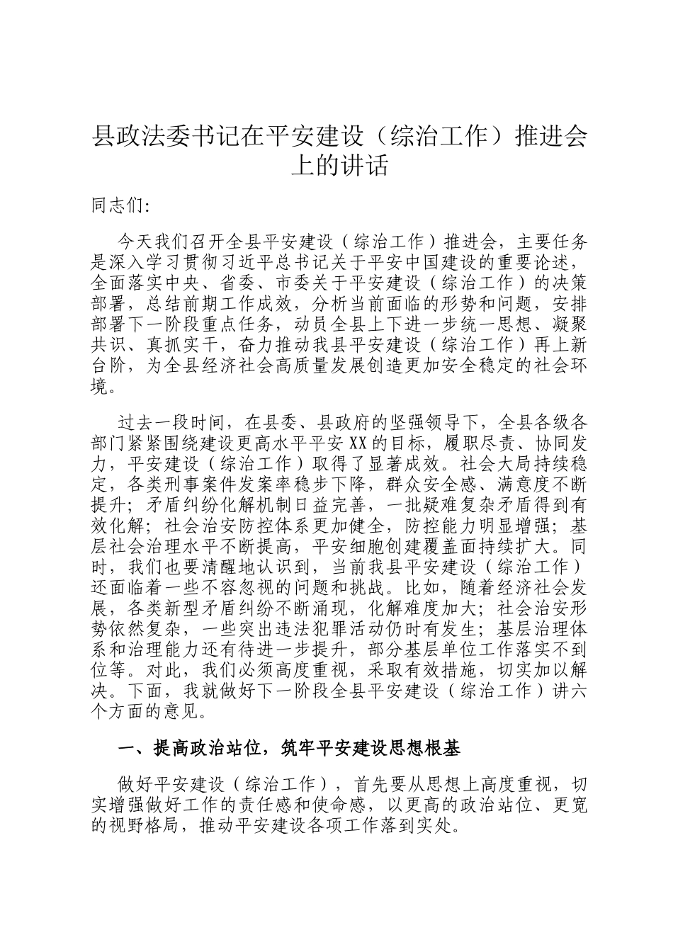 县政法委书记在平安建设（综治工作）推进会上的讲话_第1页