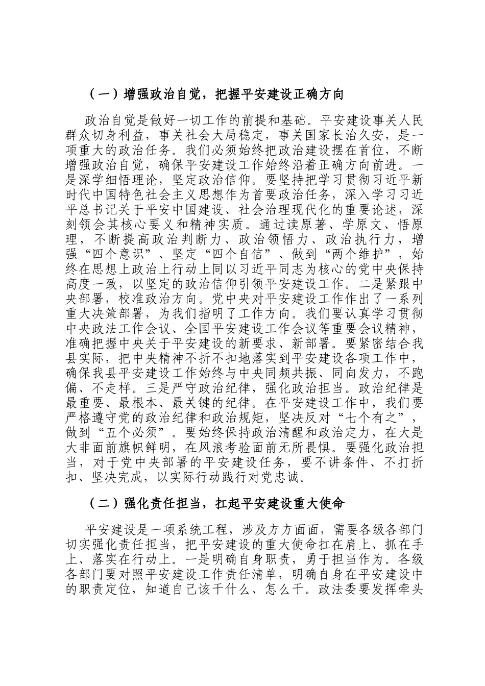 县政法委书记在平安建设（综治工作）推进会上的讲话_第2页