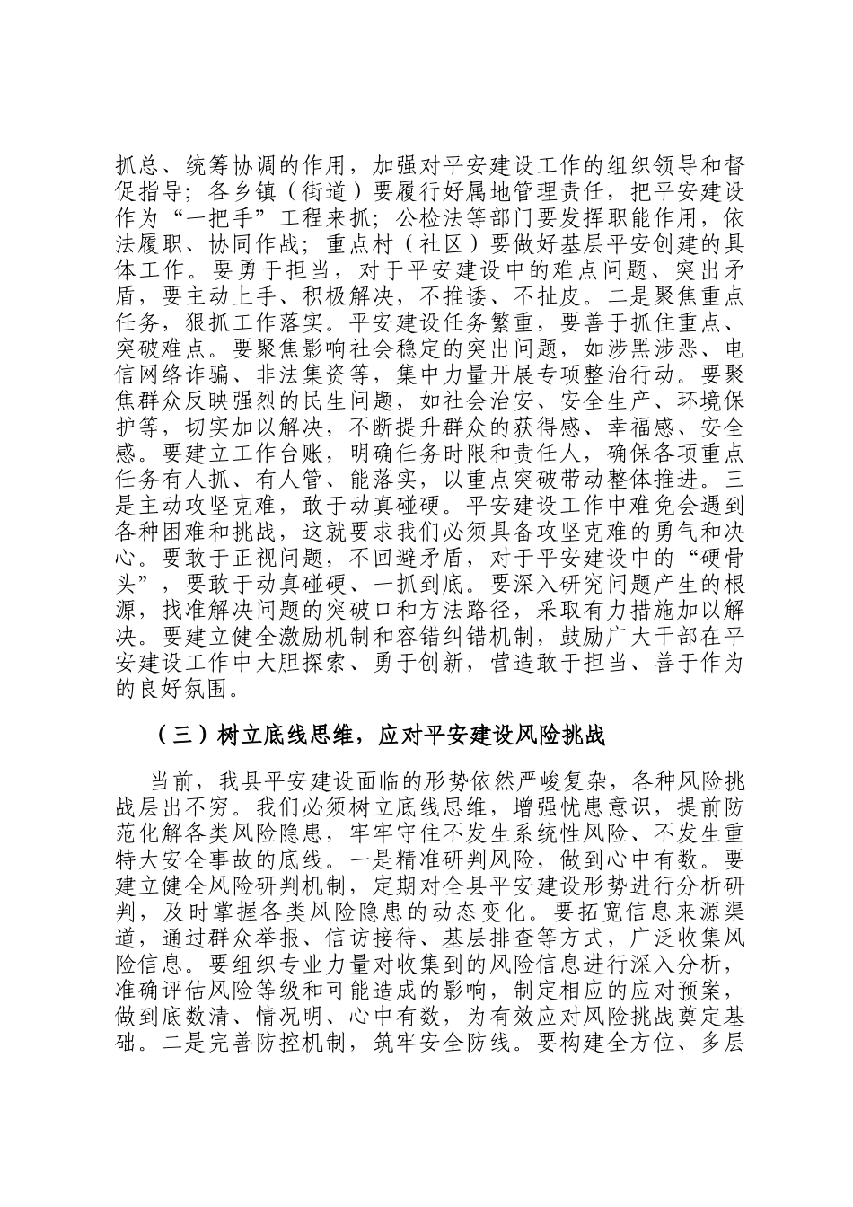 县政法委书记在平安建设（综治工作）推进会上的讲话_第3页