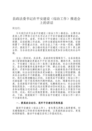 县政法委书记在平安建设（综治工作）推进会上的讲话