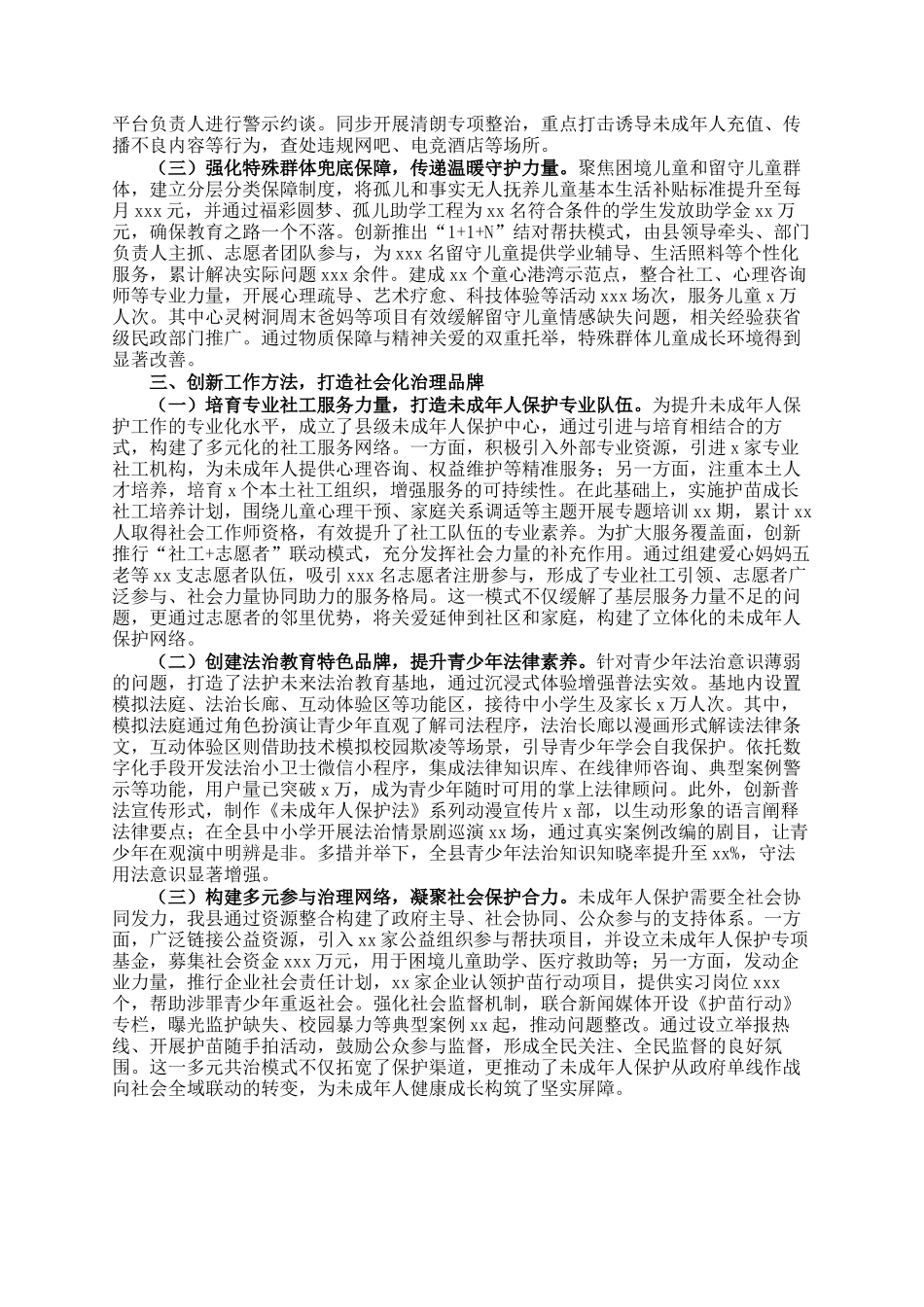 县政府关于加强未成年人保护社会治理经验总结材料_第2页