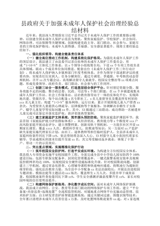 县政府关于加强未成年人保护社会治理经验总结材料
