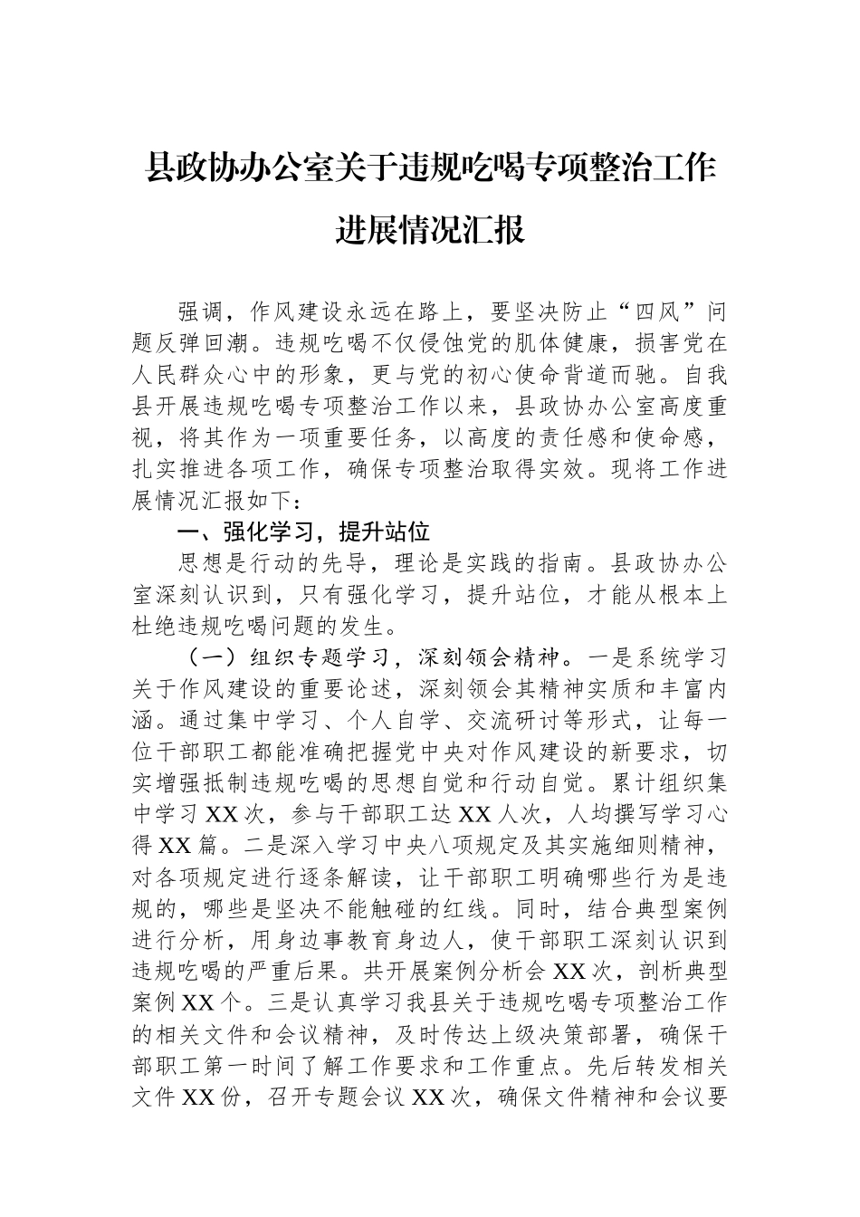 县政协办公室关于违规吃喝专项整治工作进展情况汇报_第1页