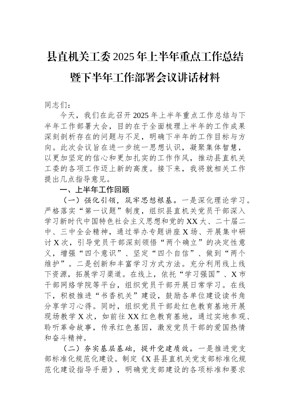 县直机关工委2025年上半年重点工作总结暨下半年工作部署会议讲话材料_第1页