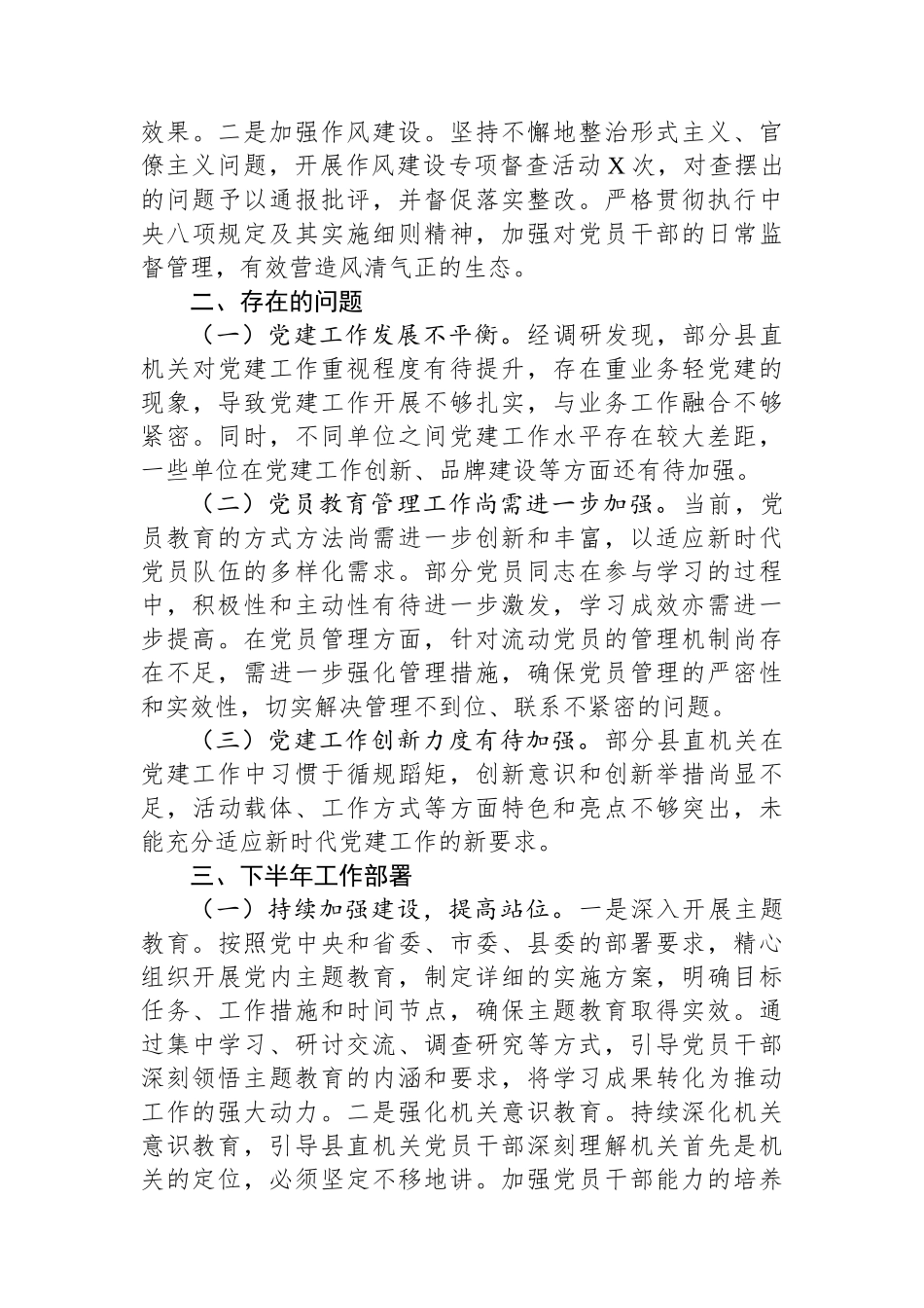 县直机关工委2025年上半年重点工作总结暨下半年工作部署会议讲话材料_第3页