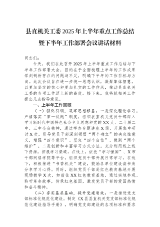 县直机关工委2025年上半年重点工作总结暨下半年工作部署会议讲话材料