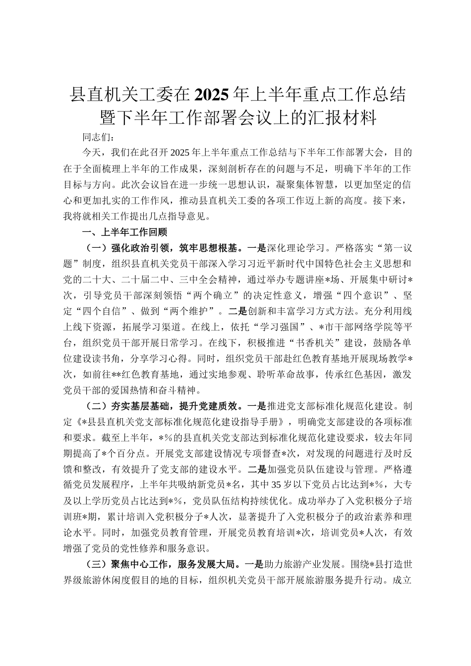 县直机关工委在2025年上半年重点工作总结暨下半年工作部署会议上的汇报材料_第1页