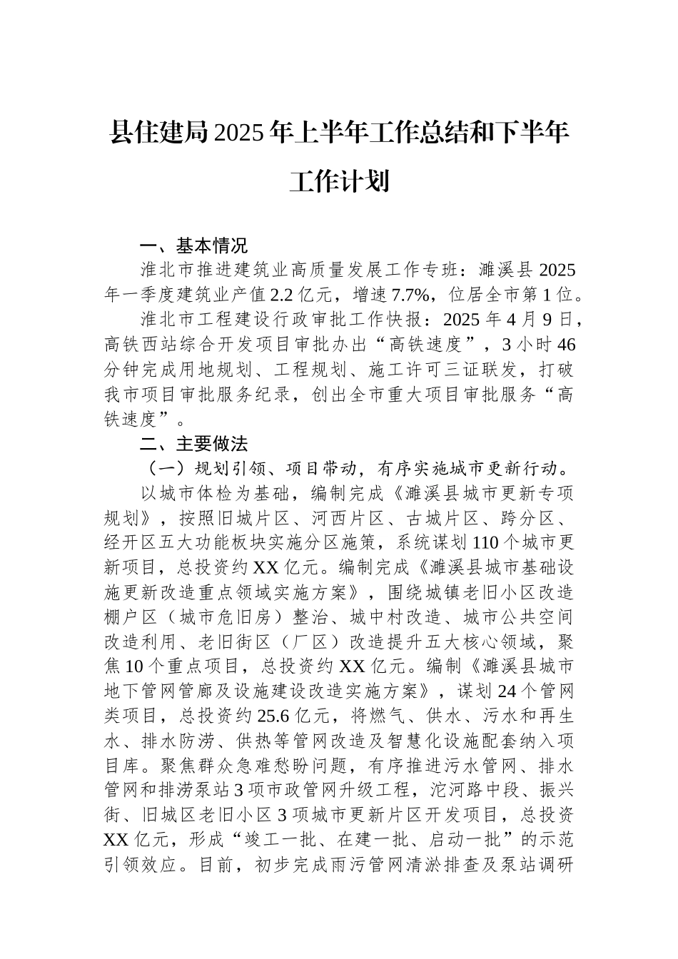 县住建局2025年上半年工作总结和下半年工作计划_第1页