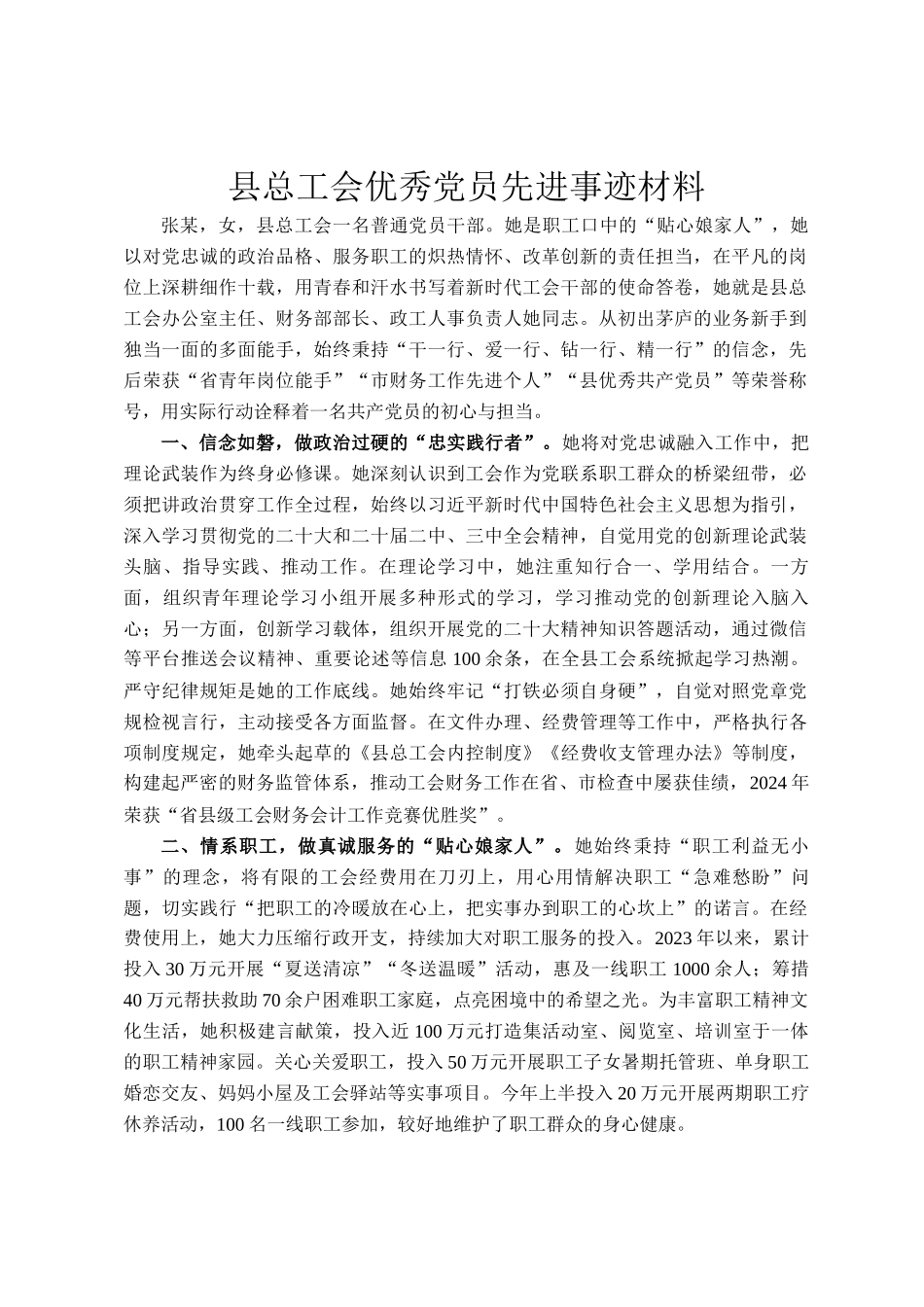 县总工会优秀党员先进事迹材料_第1页