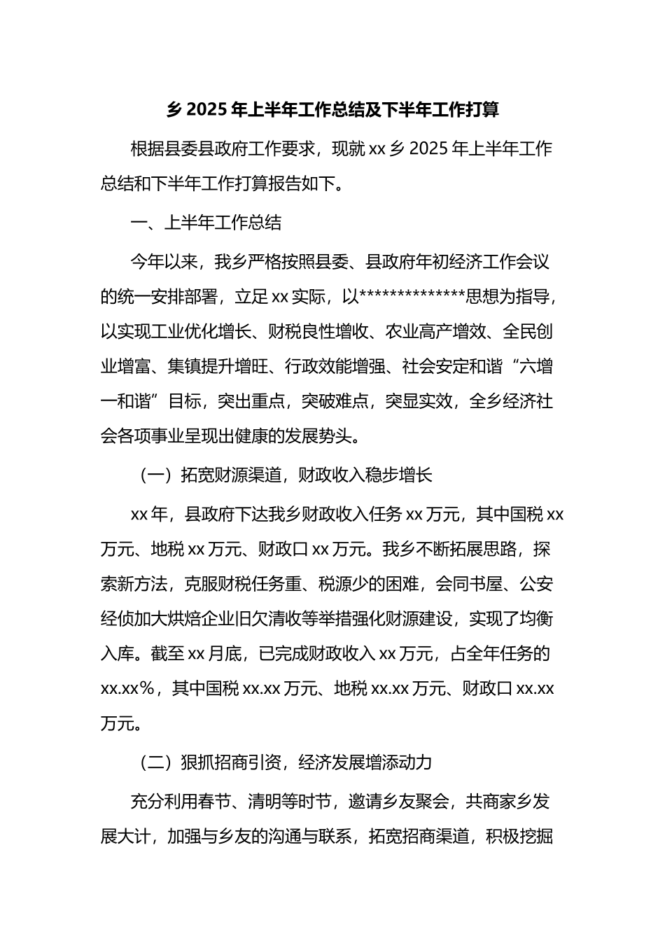 乡2025年上半年工作总结及下半年工作计划打算计划_第1页