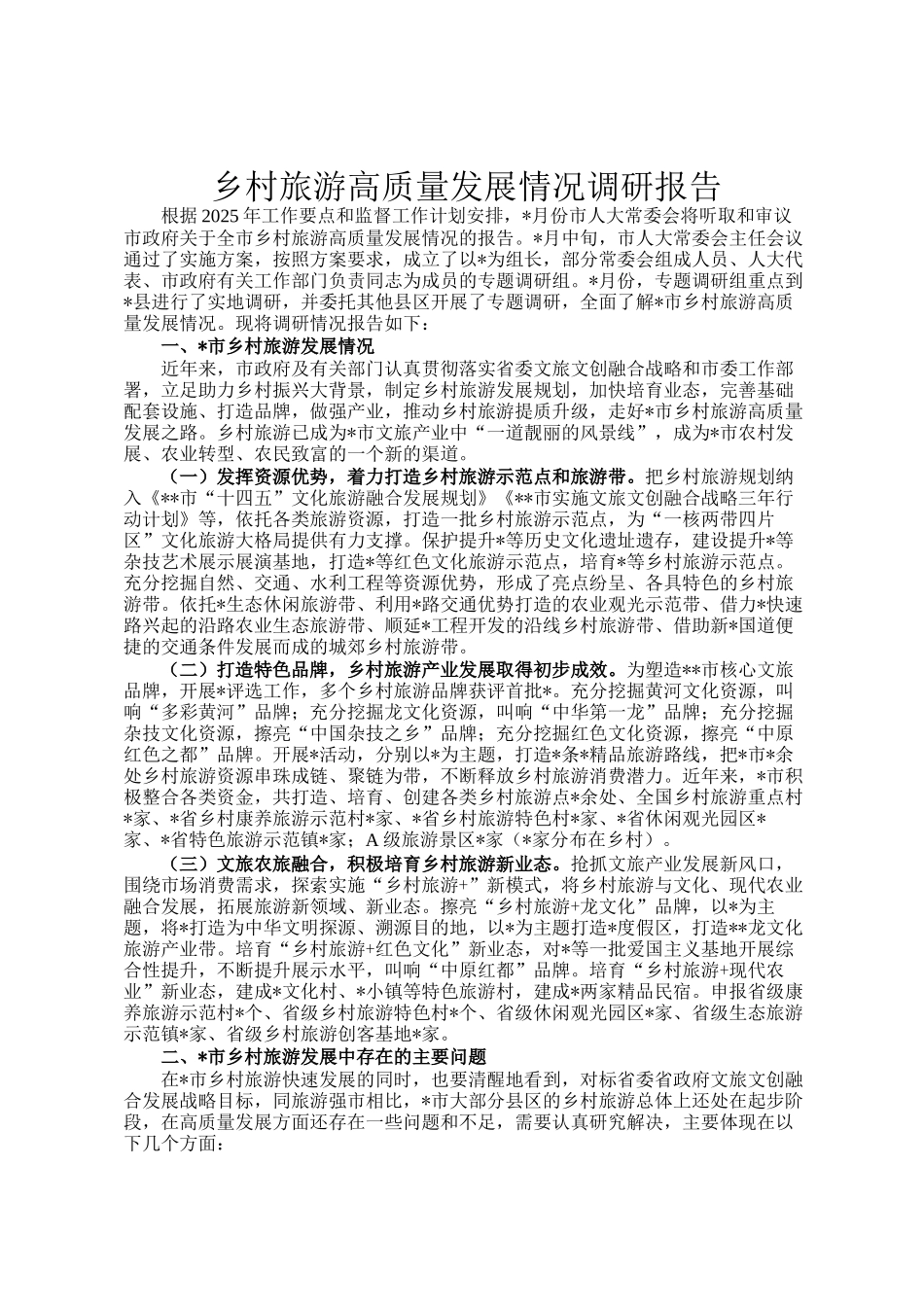 乡村旅游高质量发展情况调研报告_第1页