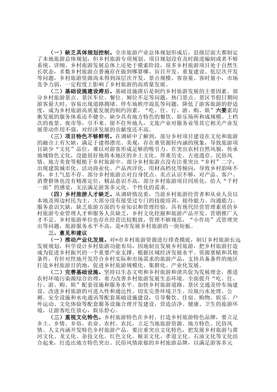 乡村旅游高质量发展情况调研报告_第2页