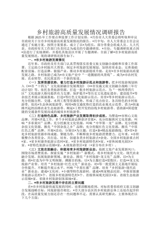乡村旅游高质量发展情况调研报告