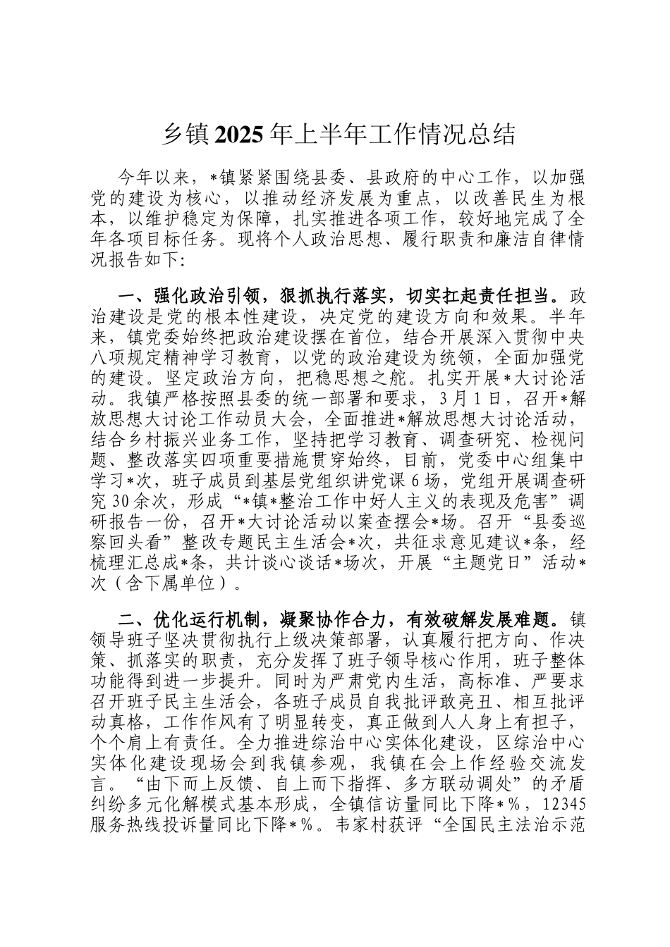 乡镇2025年上半年工作情况总结_第1页