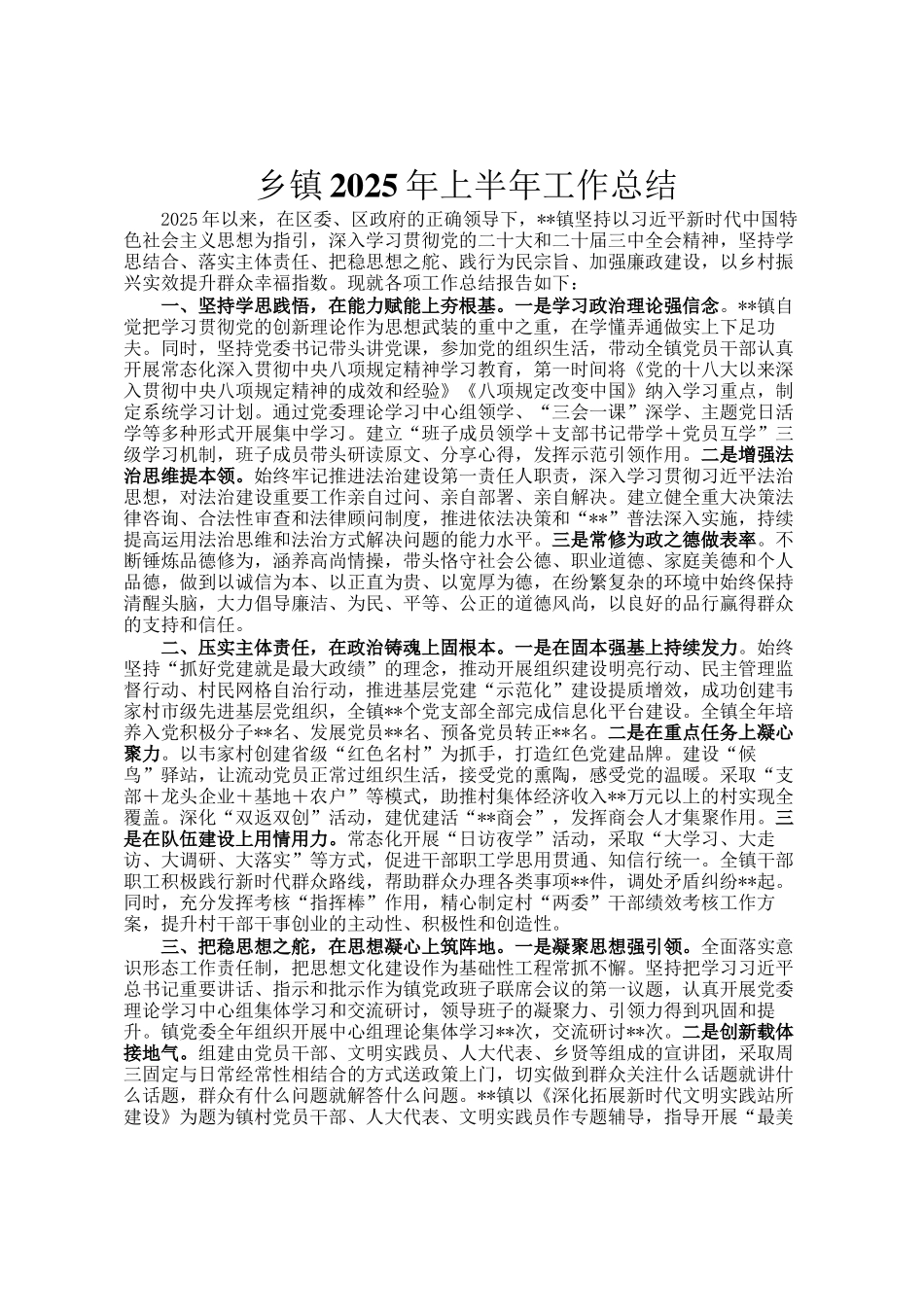 乡镇2025年上半年工作总结_第1页