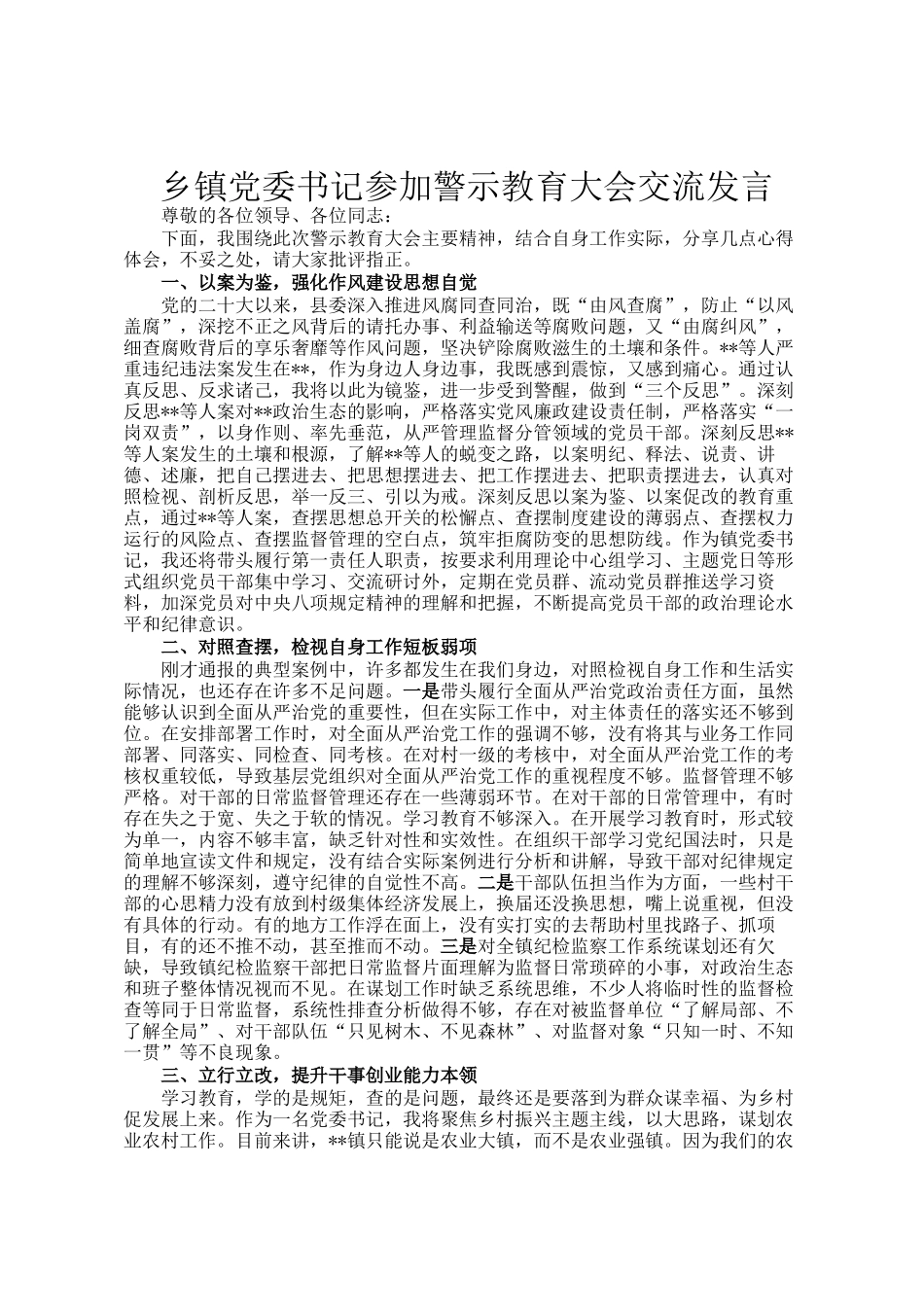 乡镇党委书记参加警示教育大会交流发言_第1页
