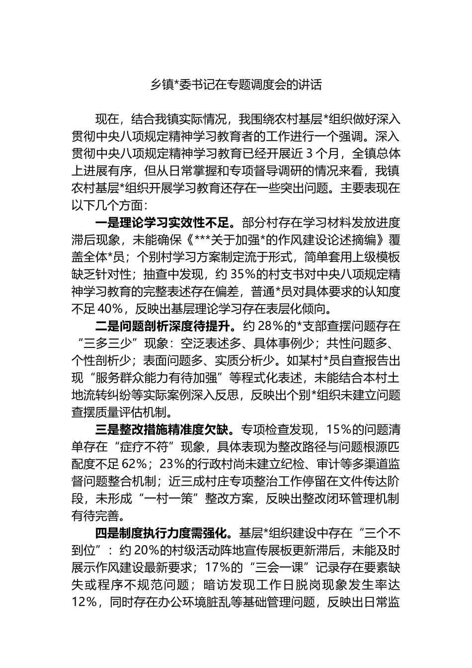 乡镇党委书记在专题调度会的讲话_第1页