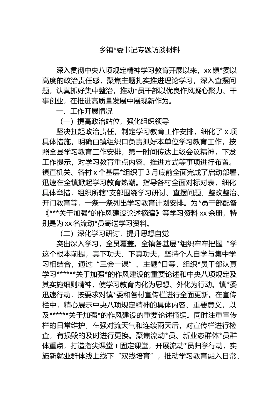 乡镇党委书记专题访谈材料_第1页