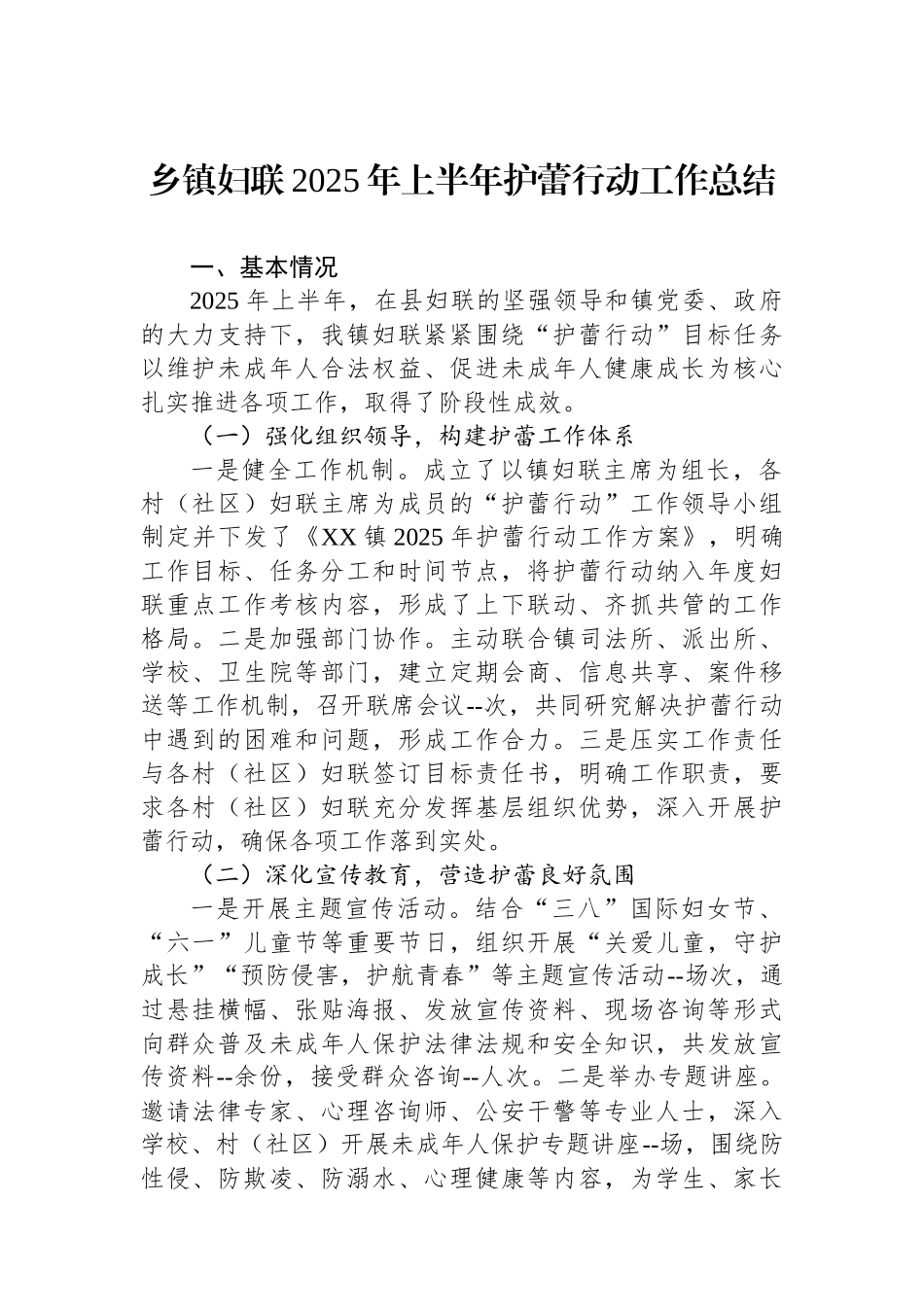 乡镇妇联2025年上半年护蕾行动工作总结_第1页