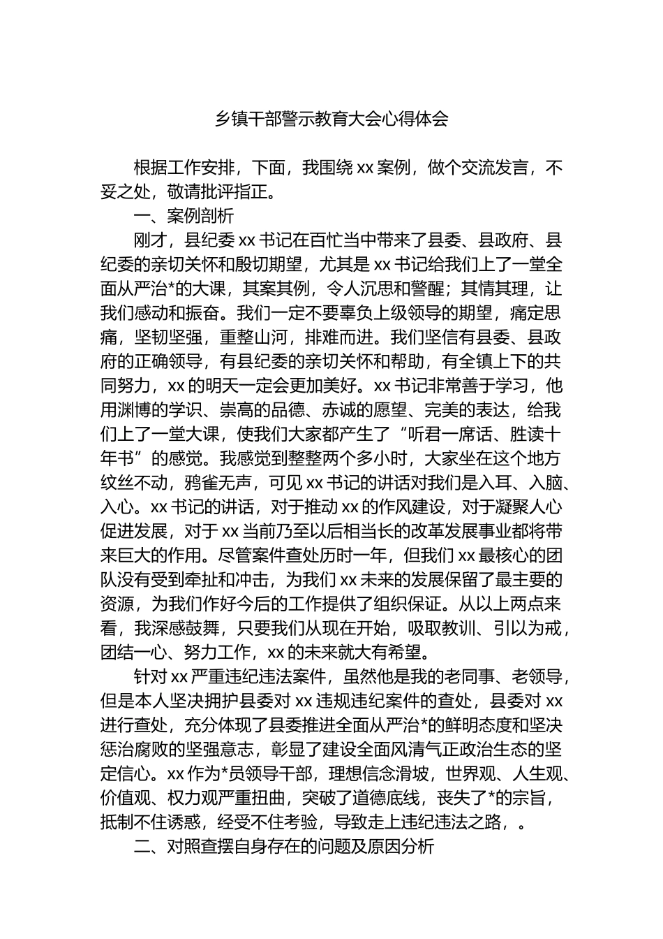 乡镇干部警示教育大会心得体会_第1页