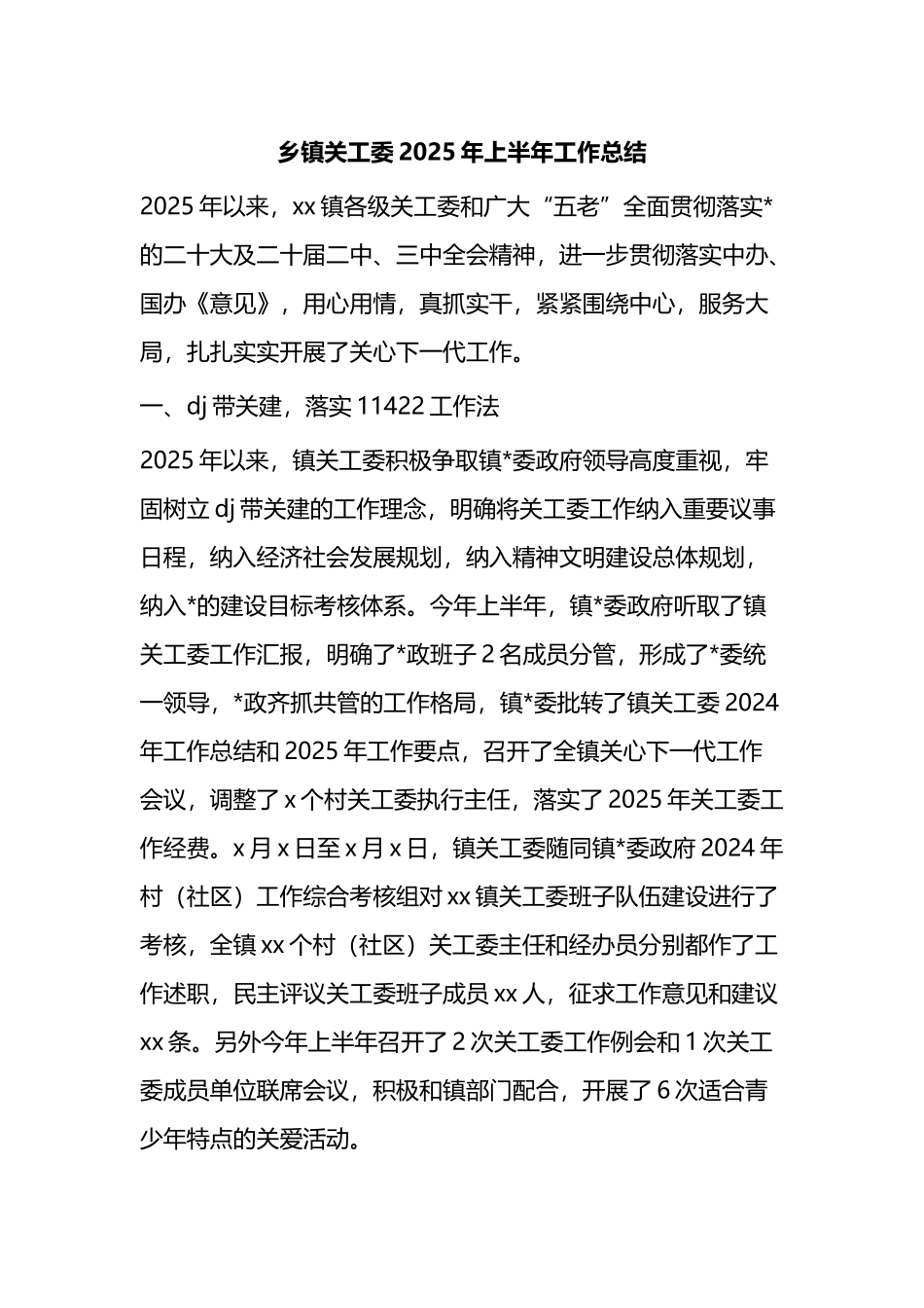 乡镇关工委2025年上半年工作总结_第1页