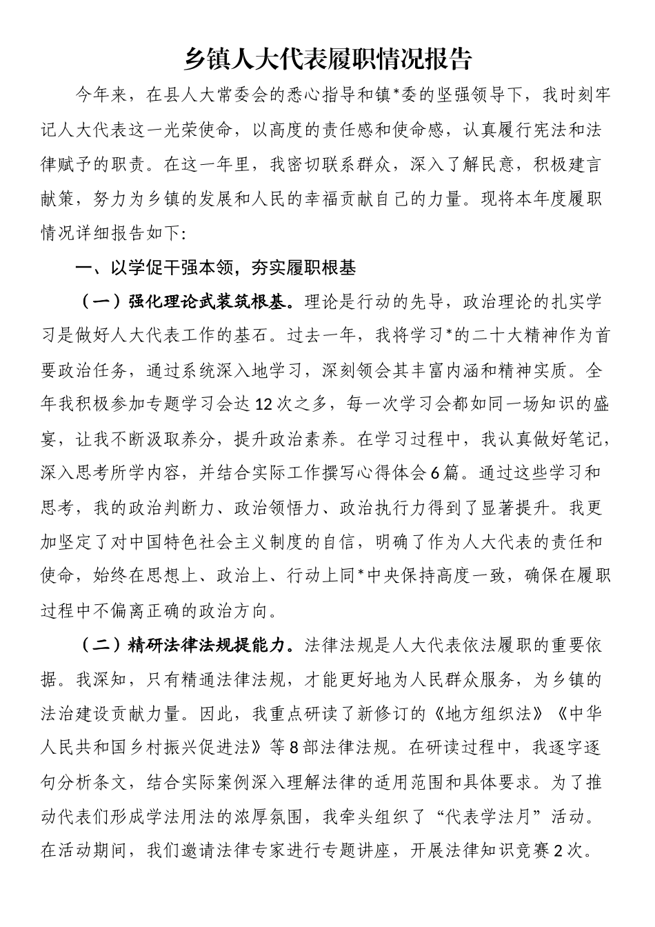 乡镇人大代表履职情况报告_第1页