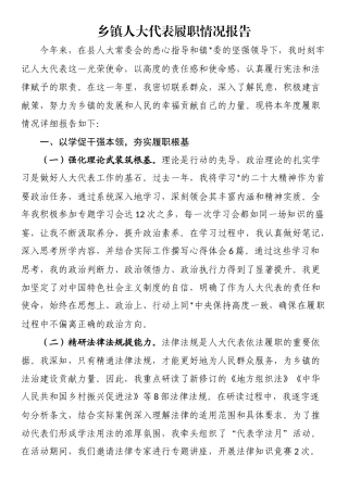 乡镇人大代表履职情况报告
