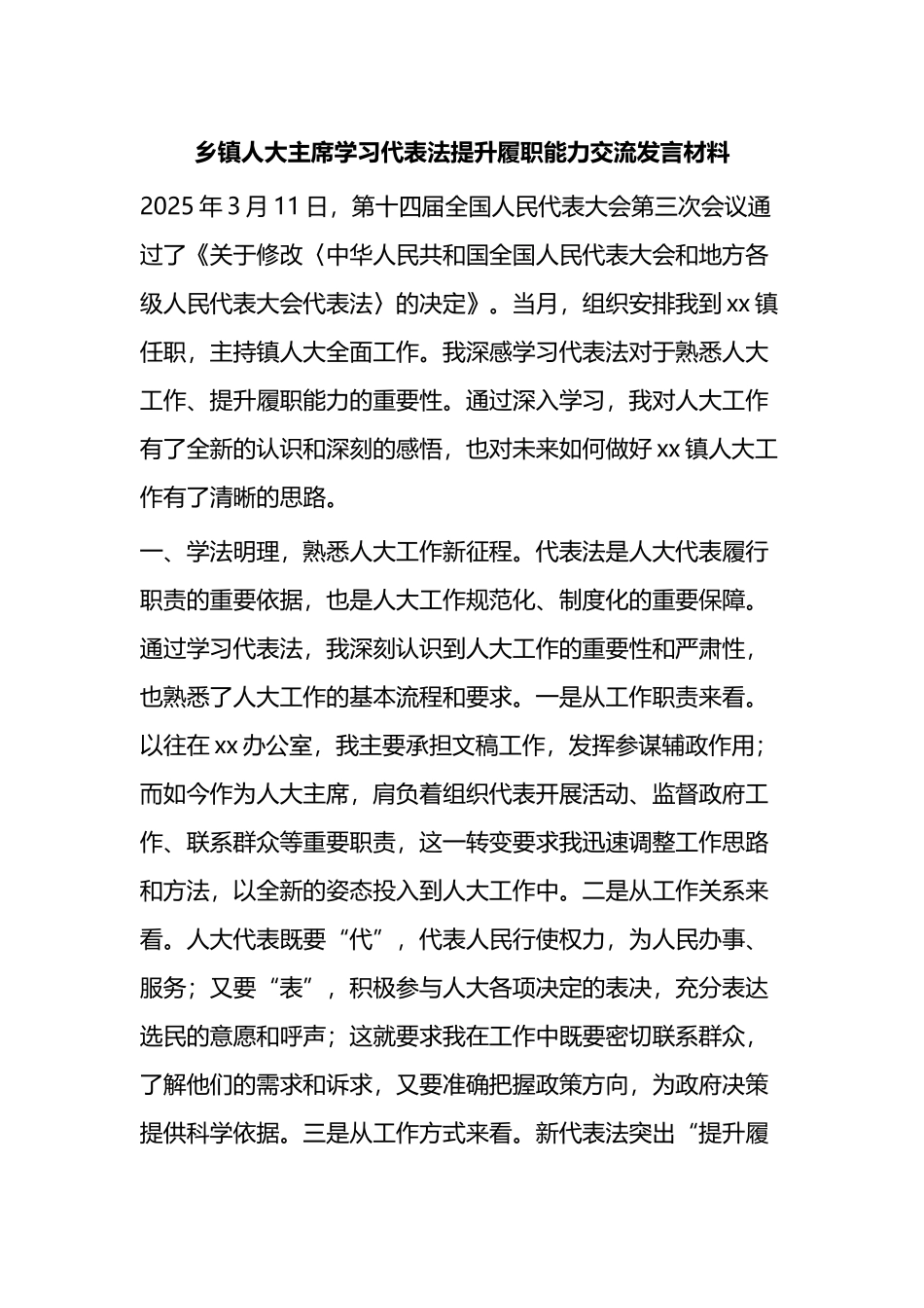 乡镇人大主席学习代表法提升履职能力交流发言材料_第1页