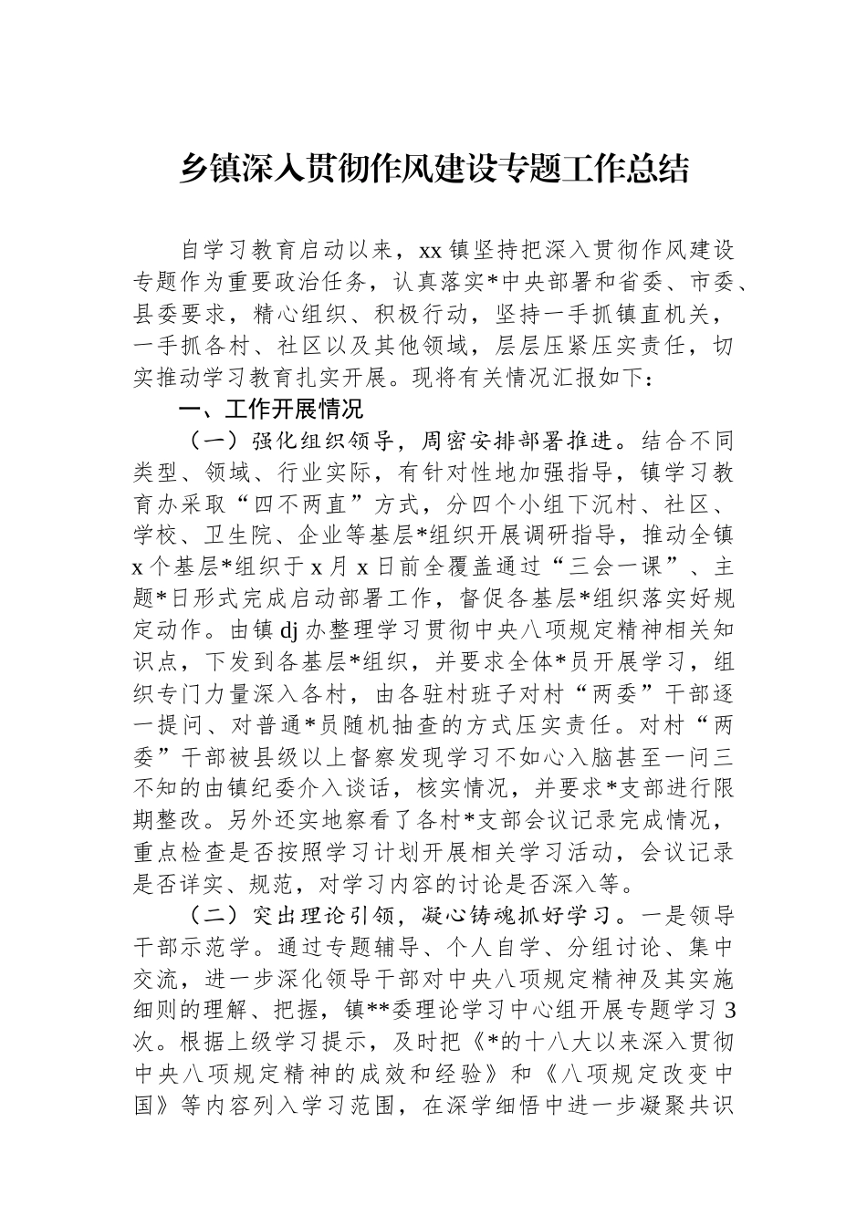 乡镇深入贯彻作风建设专题工作总结_第1页