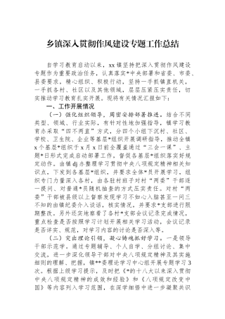 乡镇深入贯彻作风建设专题工作总结