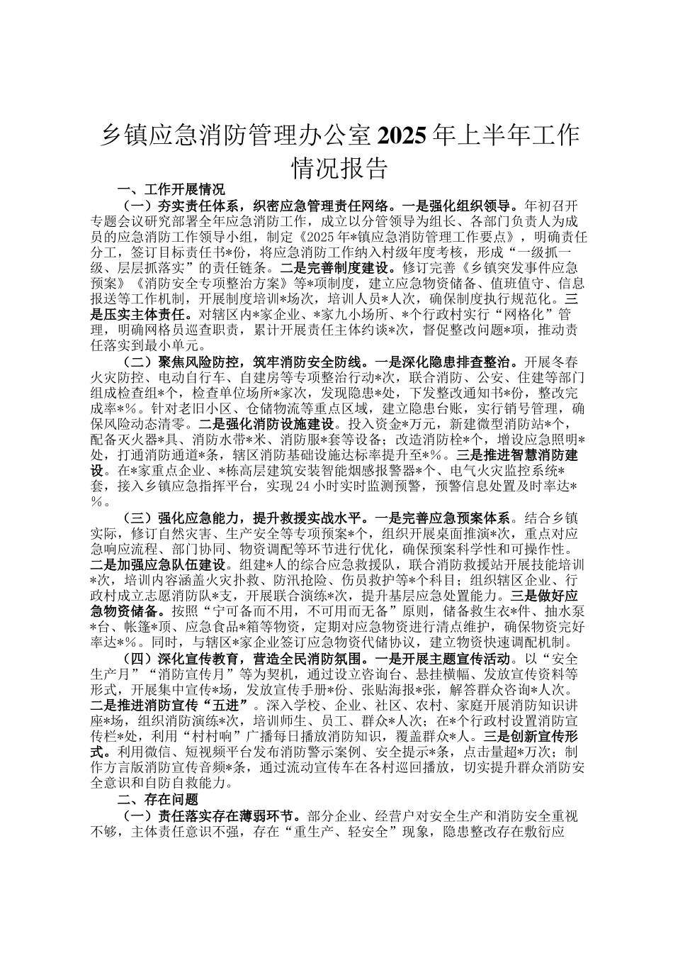 乡镇应急消防管理办公室2025年上半年工作情况报告_第1页