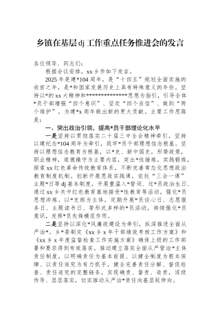 乡镇在基层党建工作重点任务推进会的发言