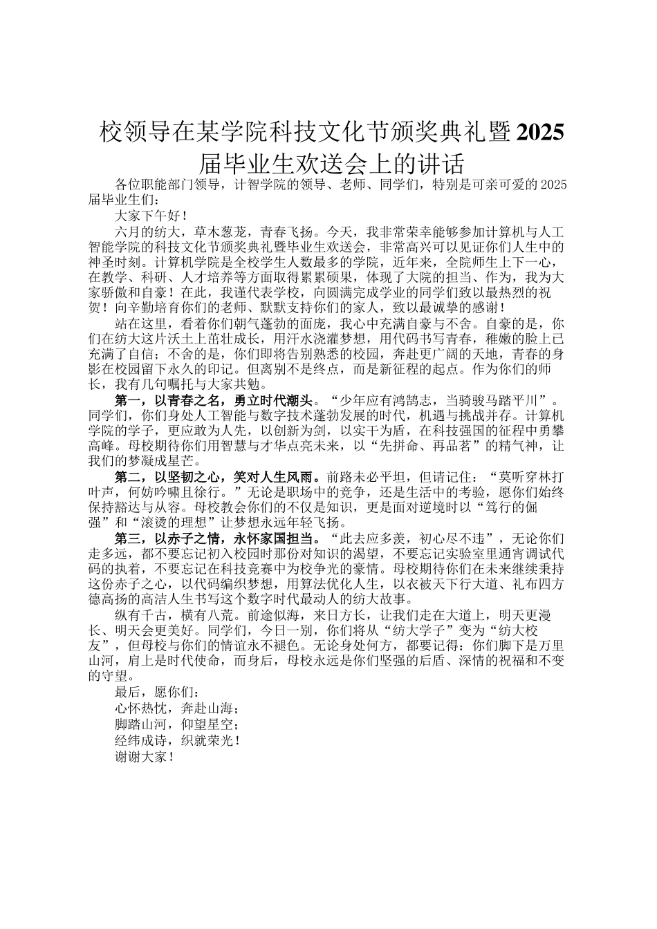 校领导在某学院科技文化节颁奖典礼暨2025届毕业生欢送会上的讲话_第1页