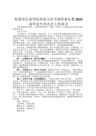 校领导在某学院科技文化节颁奖典礼暨2025届毕业生欢送会上的讲话