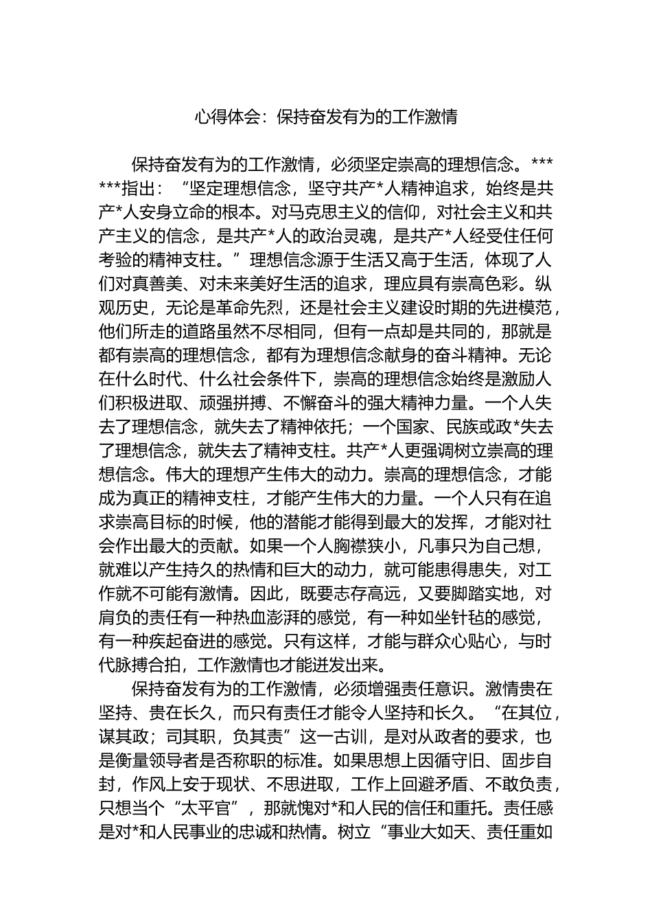 心得体会：保持奋发有为的工作激情_第1页