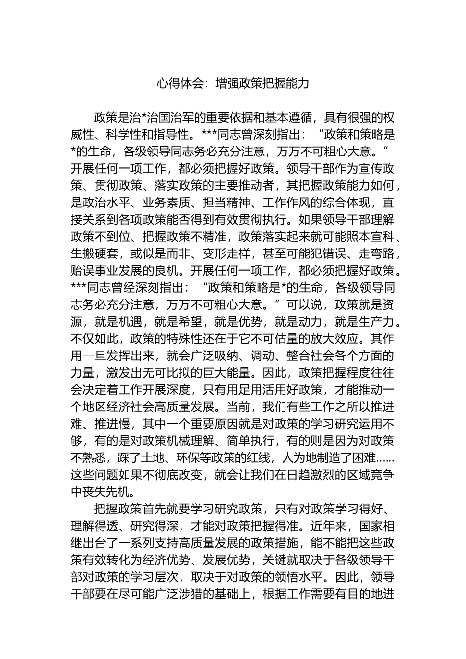 心得体会：增强政策把握能力_第1页