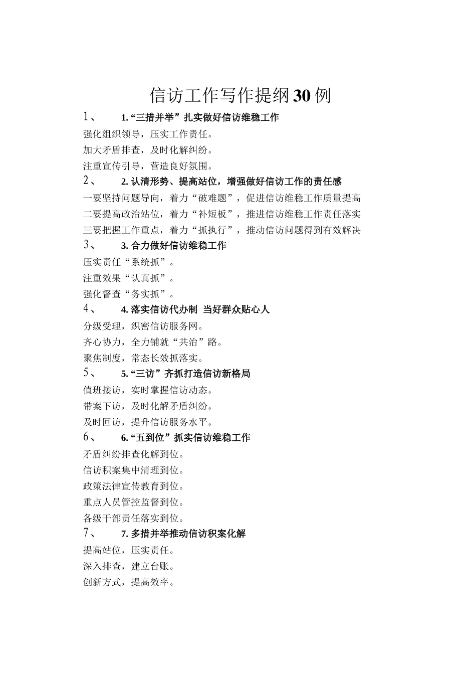 信访工作写作提纲30例_第1页