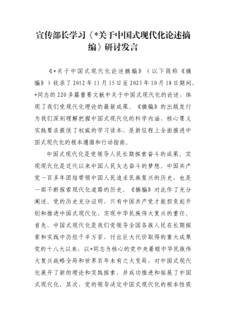 宣传部长学习《关于中国式现代化论述摘编》研讨发言