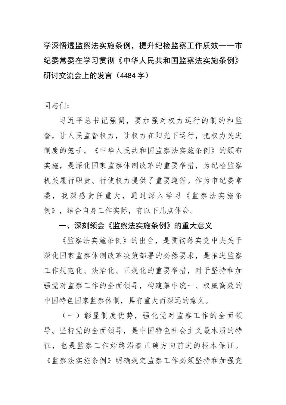 学深悟透监察法实施条例，提升纪检监察工作质效——市纪委常委在学习贯彻《中华人民共和国监察法实施条例》研讨交流会上的发言_第1页