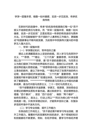 学深一层强本领，细查一处纠偏差，实改一步见实效，传承优良传统