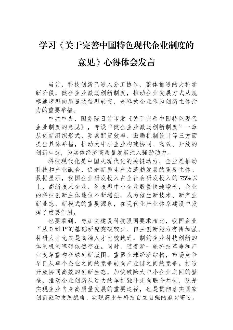学习《关于完善中国特色现代企业制度的意见》心得体会发言_第1页
