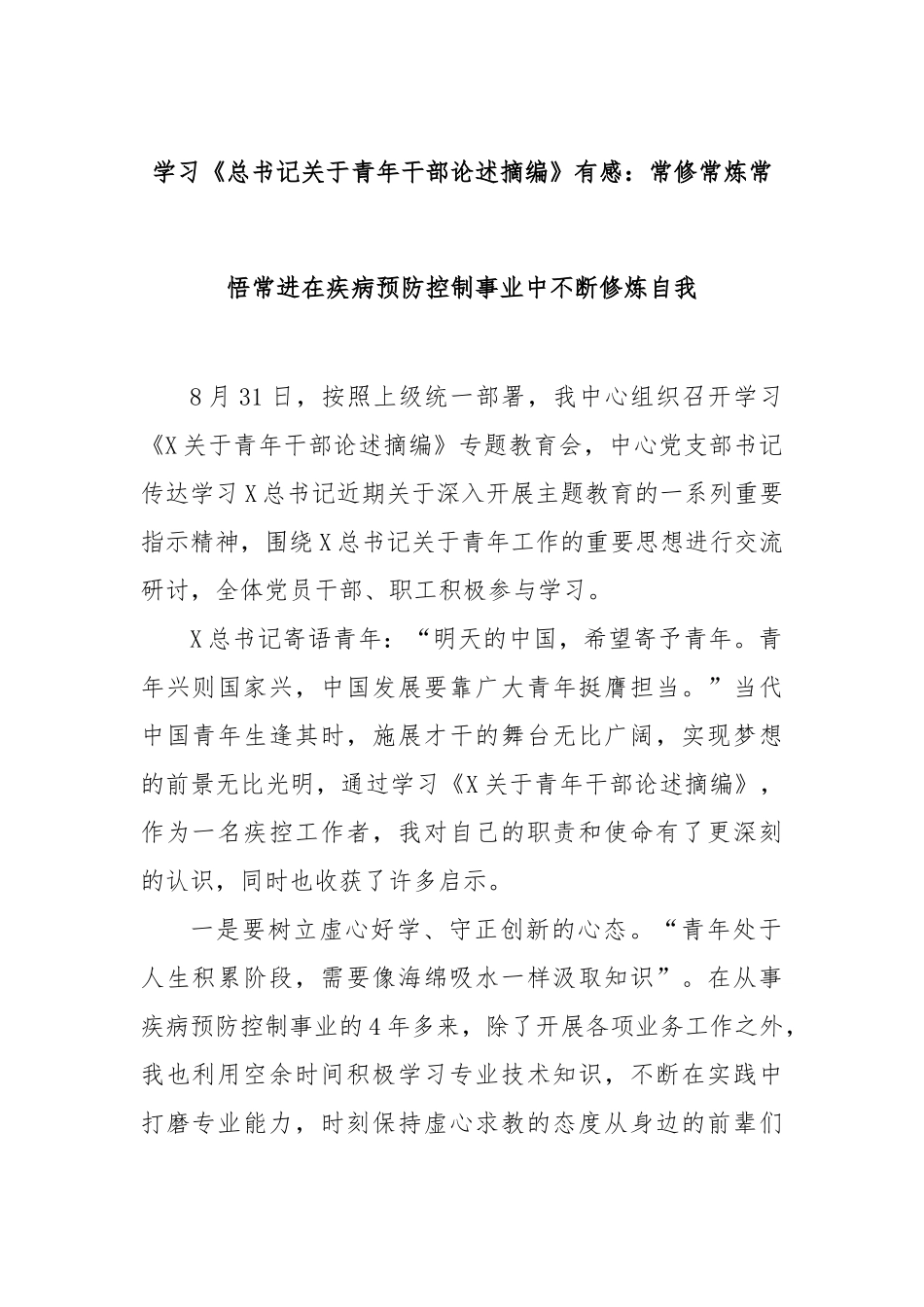 学习《总书记关于青年干部论述摘编》有感：常修常炼常悟常进在疾病预防控制事业中不断修炼自我_第1页