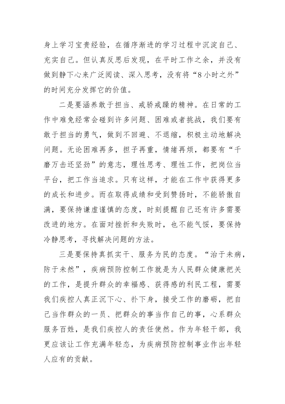 学习《总书记关于青年干部论述摘编》有感：常修常炼常悟常进在疾病预防控制事业中不断修炼自我_第2页