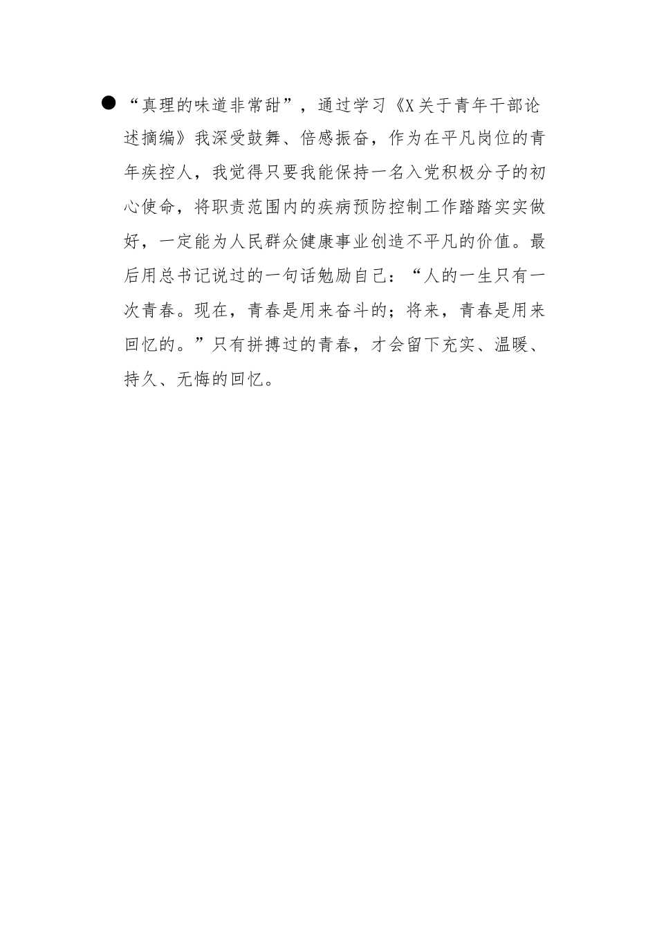 学习《总书记关于青年干部论述摘编》有感：常修常炼常悟常进在疾病预防控制事业中不断修炼自我_第3页