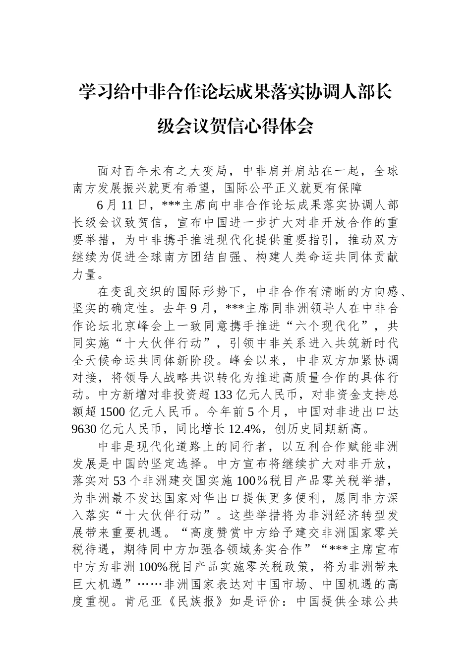 学习给中非合作论坛成果落实协调人部长级会议贺信心得体会_第1页