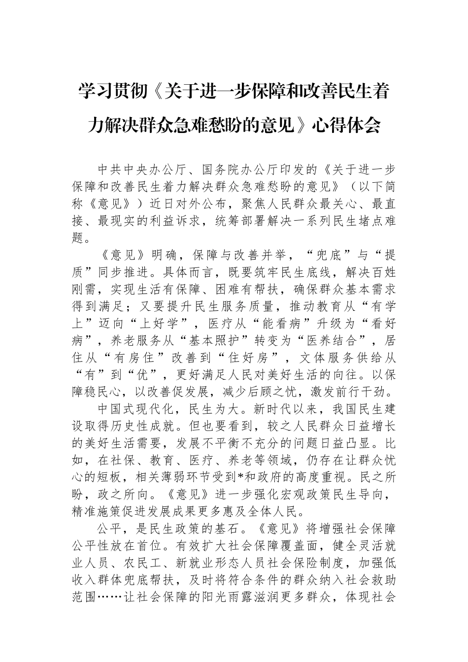 学习贯彻《关于进一步保障和改善民生着力解决群众急难愁盼的意见》心得体会_第1页