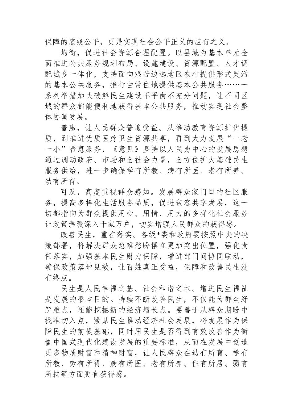 学习贯彻《关于进一步保障和改善民生着力解决群众急难愁盼的意见》心得体会_第2页