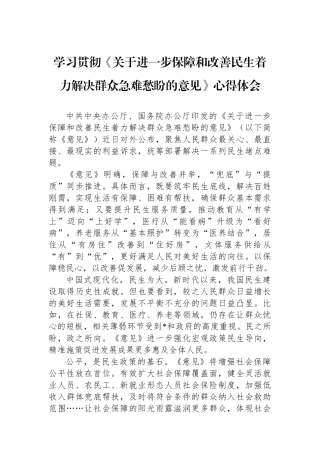 学习贯彻《关于进一步保障和改善民生着力解决群众急难愁盼的意见》心得体会
