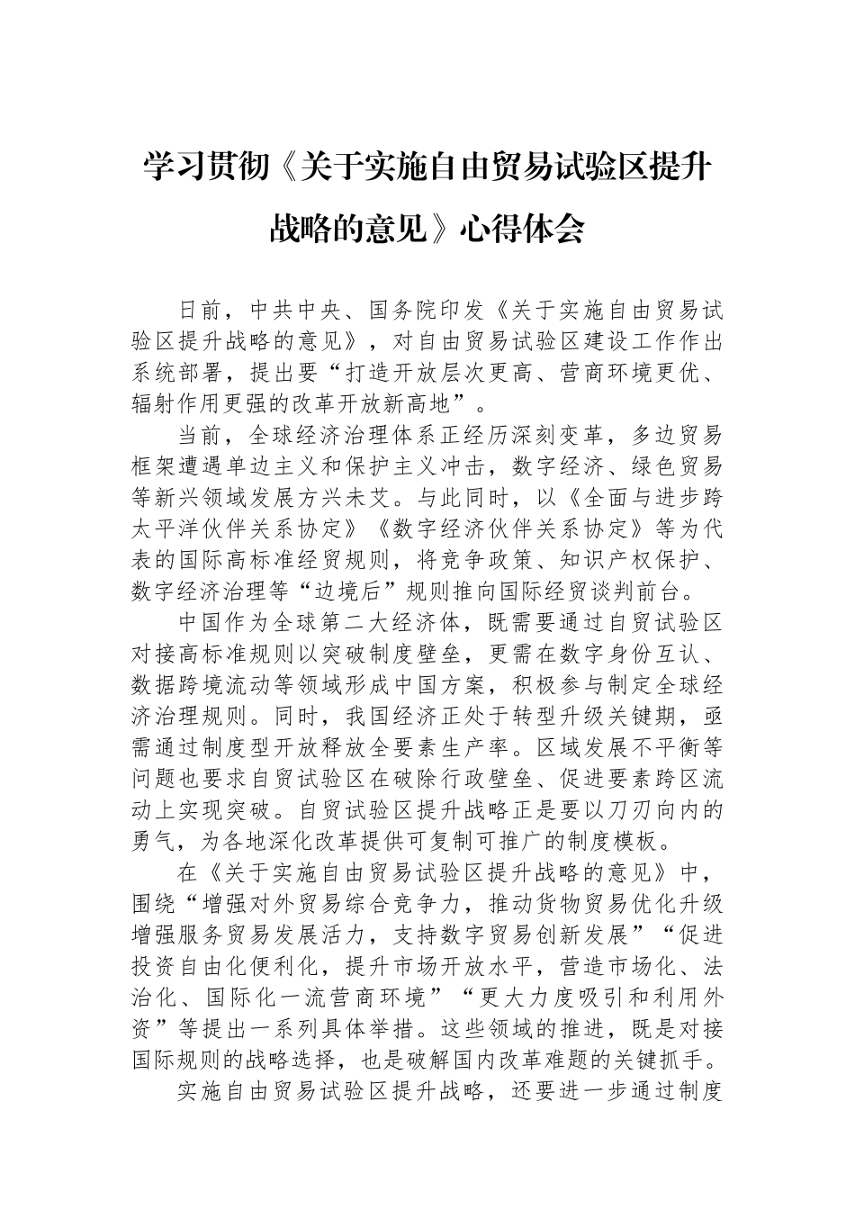 学习贯彻《关于实施自由贸易试验区提升战略的意见》心得体会_第1页