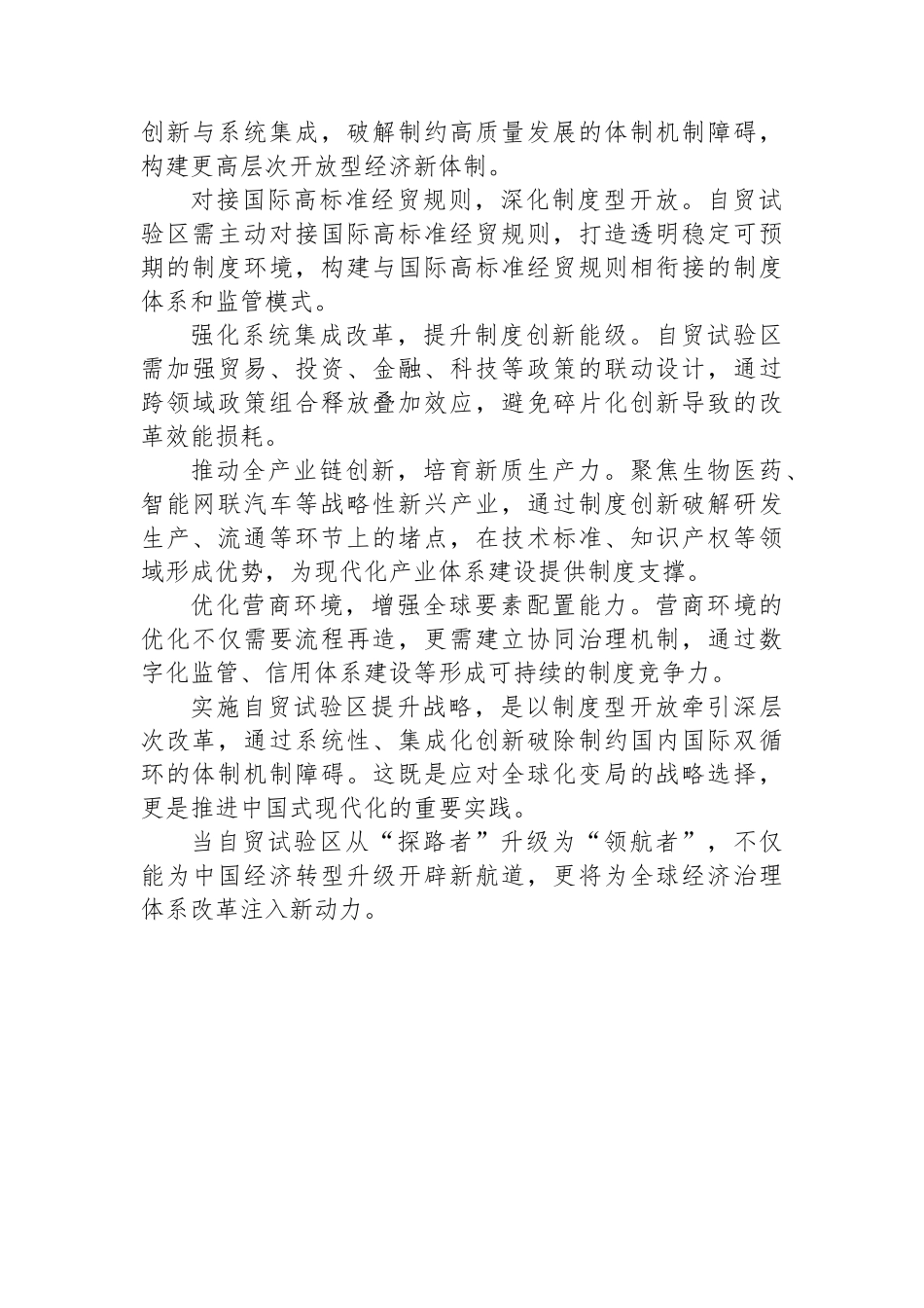 学习贯彻《关于实施自由贸易试验区提升战略的意见》心得体会_第2页